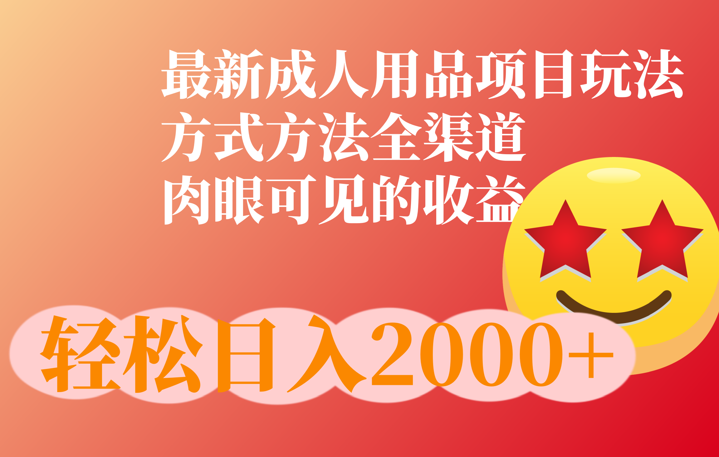 成人用品项目最新玩法,方式方法全渠道六月网创-网创项目资源站-副业项目-创业项目-搞钱项目六月网创