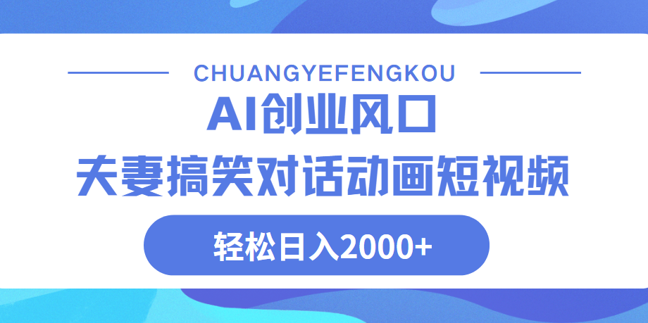 Ai搞笑夫妻动画，轻松日入2000+六月网创-网创项目资源站-副业项目-创业项目-搞钱项目六月网创
