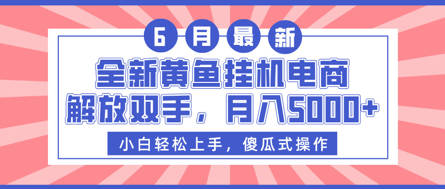 全新黄鱼挂机电商,解放双手,月入5000+六月网创-网创项目资源站-副业项目-创业项目-搞钱项目六月网创