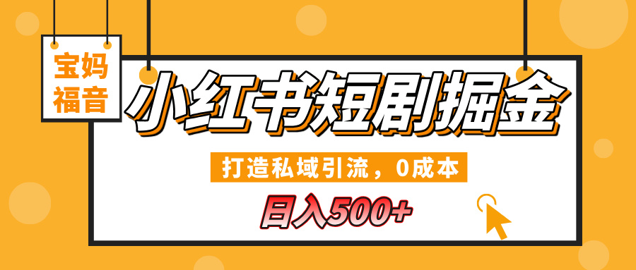 小红书短剧掘金,打造私域引流,0成本,宝妈福音日入500+六月网创-网创项目资源站-副业项目-创业项目-搞钱项目六月网创