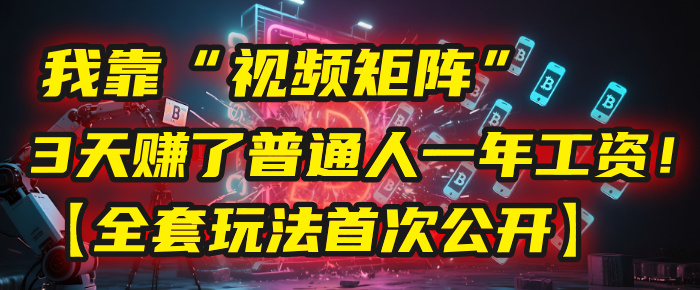 我靠“视频矩阵”,3天赚了普通人一年工资!【全套玩法首次公开】六月网创-网创项目资源站-副业项目-创业项目-搞钱项目六月网创