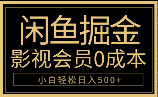 闲鱼掘金，0成本卖影视会员，轻松日入500+六月网创-网创项目资源站-副业项目-创业项目-搞钱项目六月网创