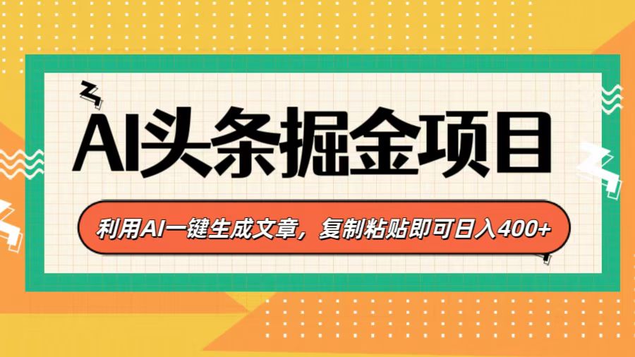 AI头条掘金项目,利用AI一键生成文章,复制粘贴即可日入400+六月网创-网创项目资源站-副业项目-创业项目-搞钱项目六月网创