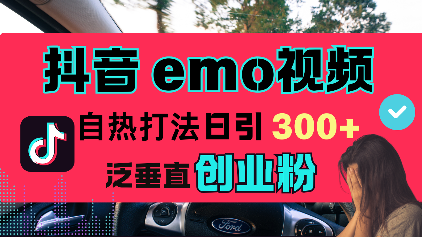 抖音“EMO视频”自热流打法,日引300+泛垂直创业粉六月网创-网创项目资源站-副业项目-创业项目-搞钱项目六月网创