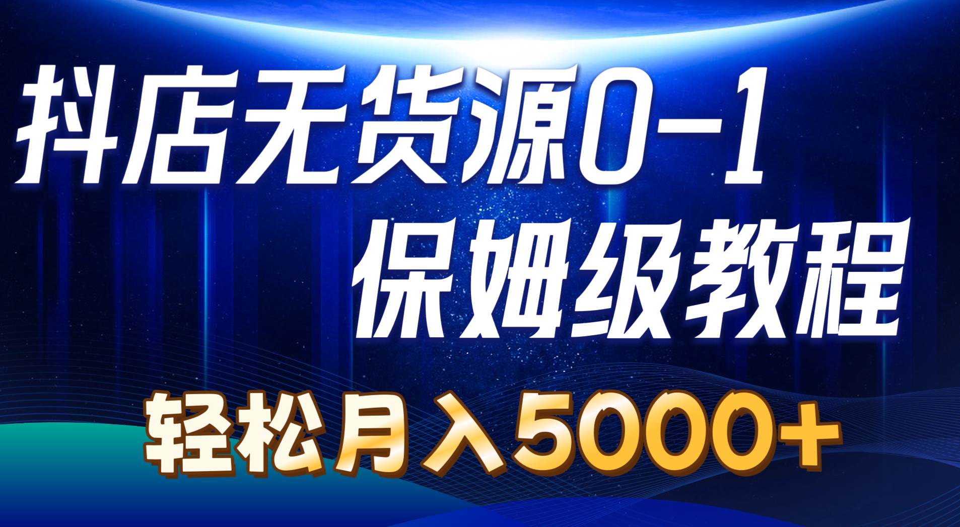 抖店无货源0到1详细实操教程：轻松月入5000+（7节）六月网创-网创项目资源站-副业项目-创业项目-搞钱项目六月网创
