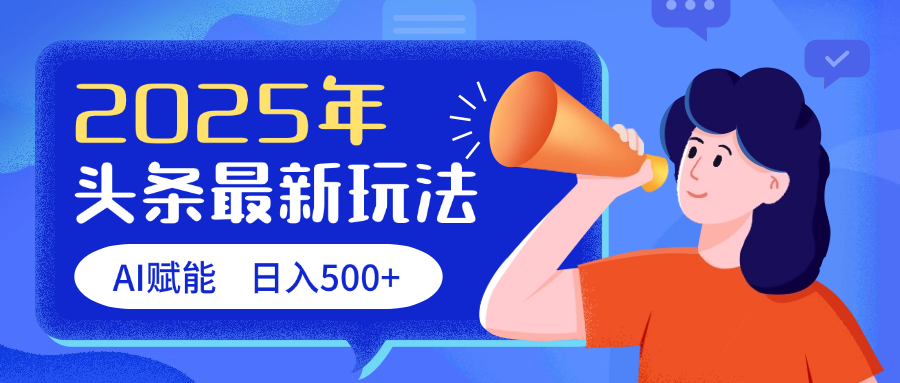 2025头条最新玩法 AI赋能 单日收益500+六月网创-网创项目资源站-副业项目-创业项目-搞钱项目六月网创