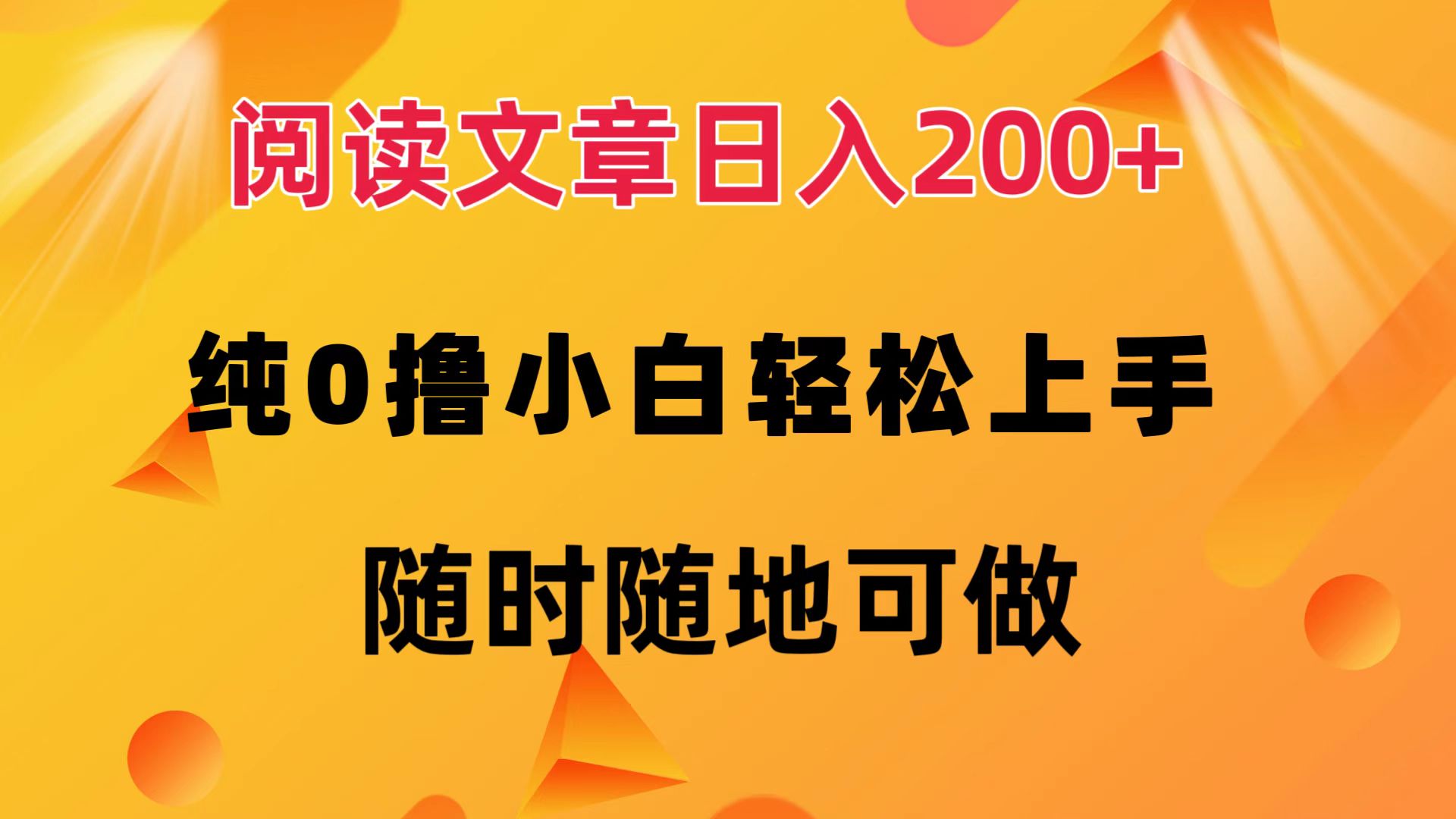 阅读文章日入200+ 纯0撸 小白轻松上手 随时随地都可做六月网创-网创项目资源站-副业项目-创业项目-搞钱项目六月网创