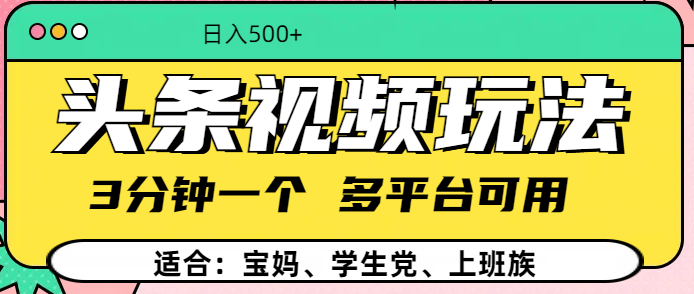 头条视频玩法，3分钟一个，多平台同用六月网创-网创项目资源站-副业项目-创业项目-搞钱项目六月网创