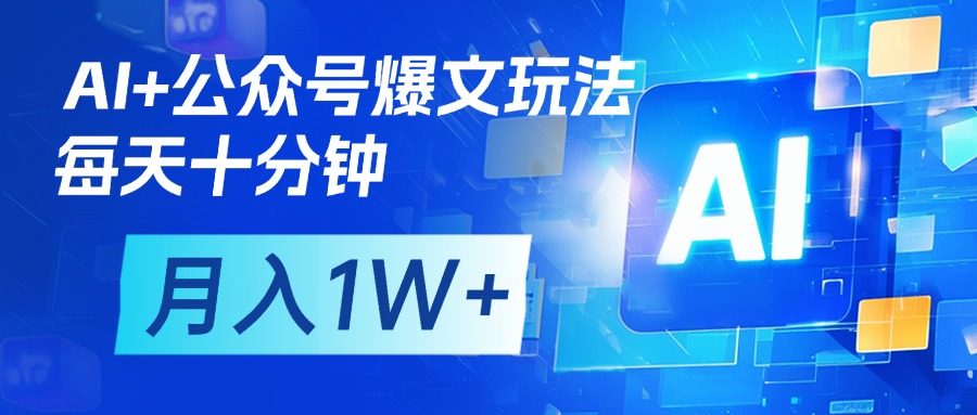 AI+公众号流量主变现,每天十分钟,月入1W+ 完美副业首选六月网创-网创项目资源站-副业项目-创业项目-搞钱项目六月网创