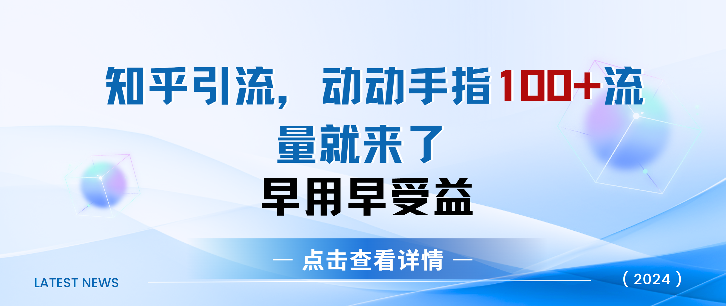 知乎快速引流当天见效果精准流量动动手指100+流量就快来了六月网创-网创项目资源站-副业项目-创业项目-搞钱项目六月网创