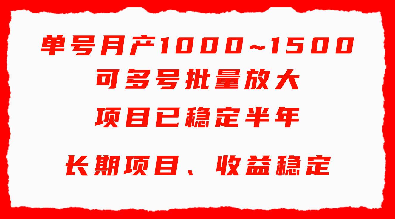 单号月收益1000~1500，可批量放大，手机电脑都可操作，简单易懂轻松上手六月网创-网创项目资源站-副业项目-创业项目-搞钱项目六月网创