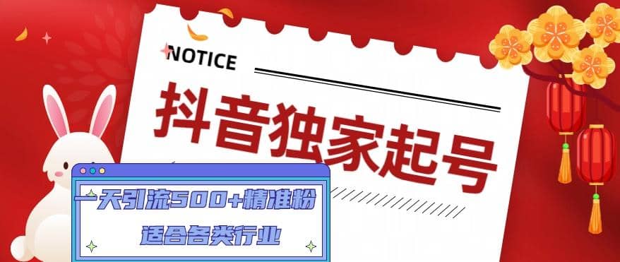 抖音独家起号,适合各类行业(9节视频课)六月网创-网创项目资源站-副业项目-创业项目-搞钱项目六月网创