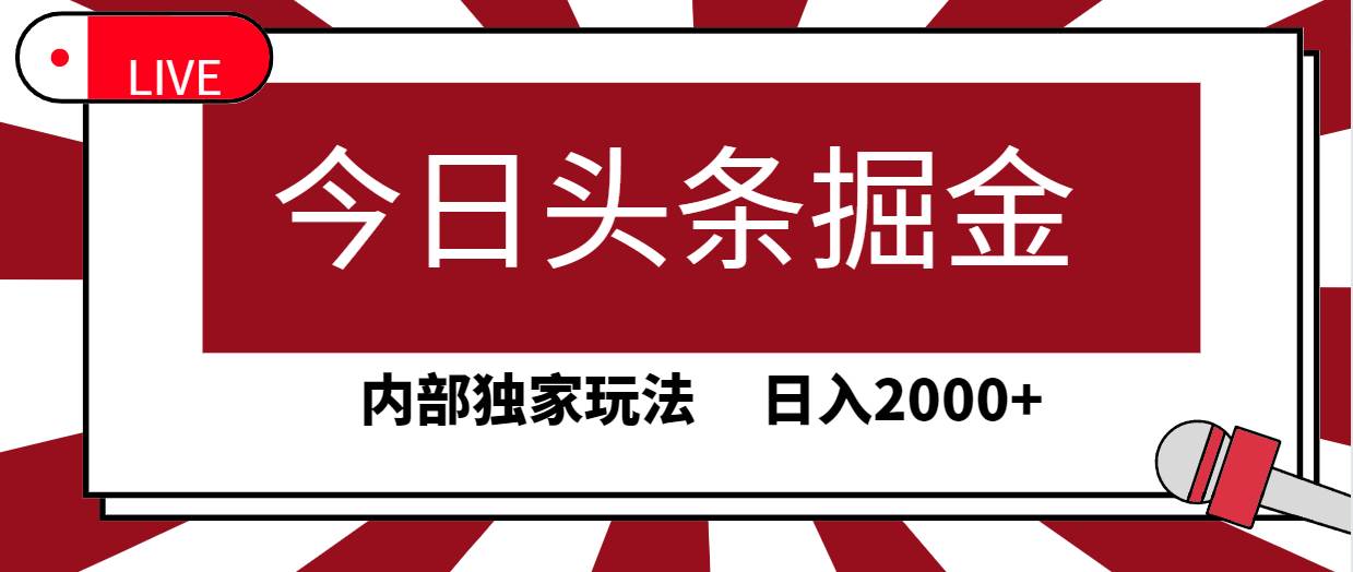 今日头条掘金，30秒一篇文章，内部独家玩法，日入2000+六月网创-网创项目资源站-副业项目-创业项目-搞钱项目六月网创