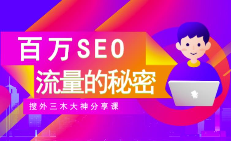 SEO实操培训：玩转百万SEO流量，助力站长快速提升流量（搜外三木大神分享课）六月网创-网创项目资源站-副业项目-创业项目-搞钱项目六月网创
