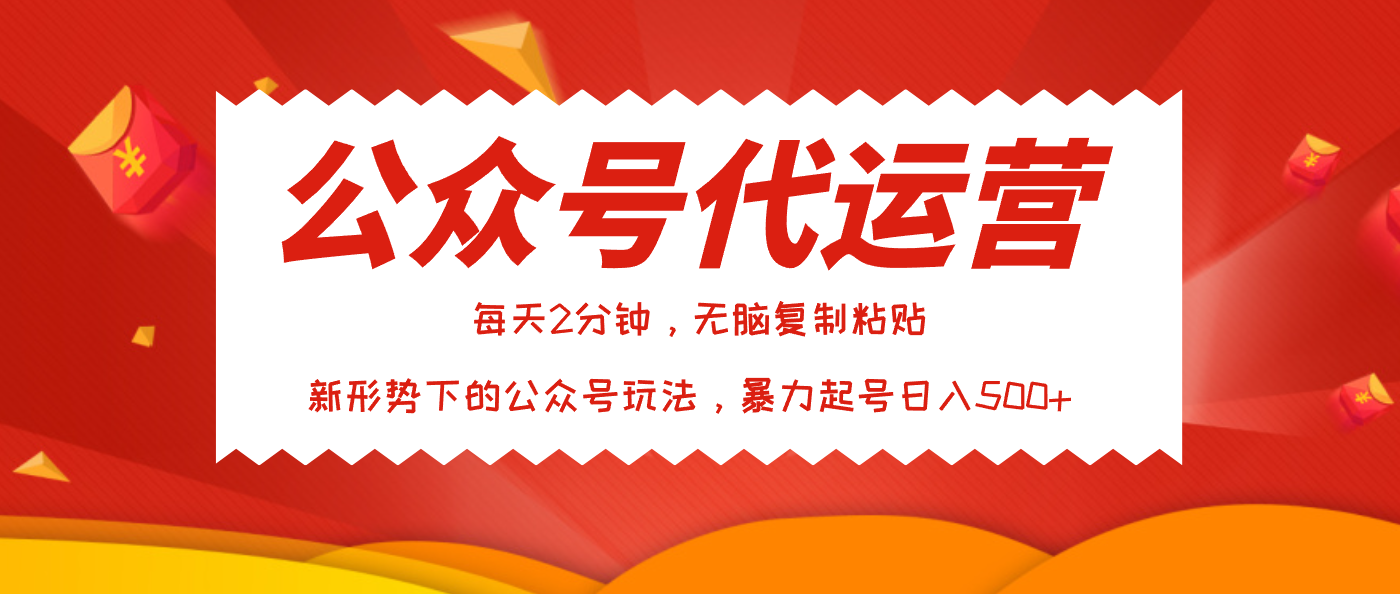 公众号代运营,我出文章你来发,暴力日入500+六月网创-网创项目资源站-副业项目-创业项目-搞钱项目六月网创