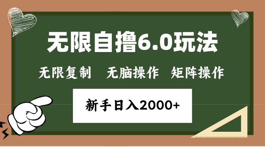 年底项目无限撸6.0新玩法,单机一小时18块,无脑批量操作日入2000+六月网创-网创项目资源站-副业项目-创业项目-搞钱项目六月网创