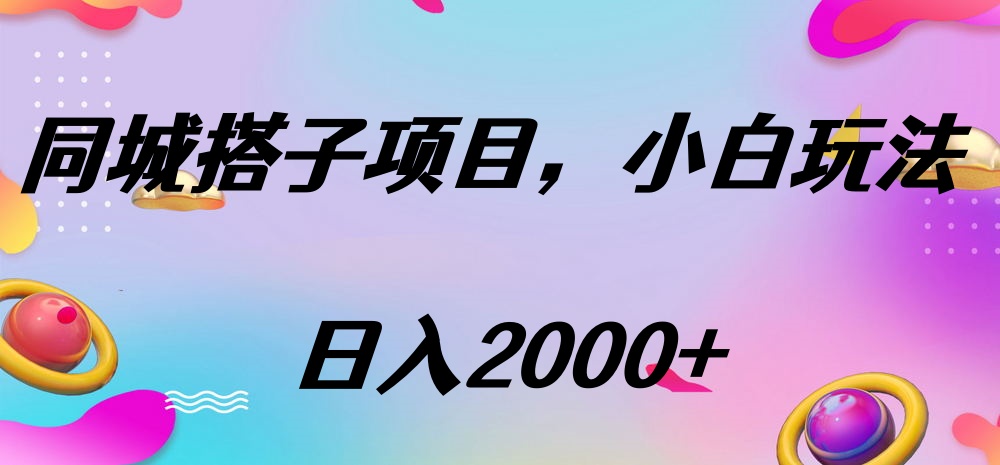 同城搭子项目,按这个方法,日入2000+六月网创-网创项目资源站-副业项目-创业项目-搞钱项目六月网创