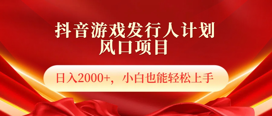 抖音游戏发行人风口项目,日入2000+,小白也可以轻松上手六月网创-网创项目资源站-副业项目-创业项目-搞钱项目六月网创