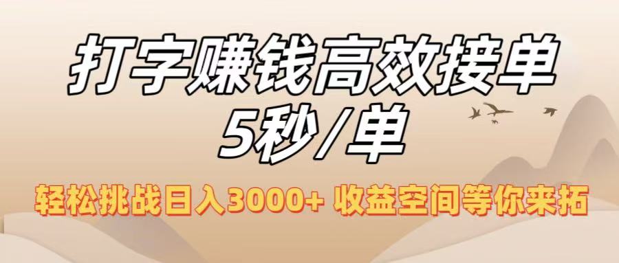 打字赚钱高效接单5秒/单,轻松挑战日入3000+,收益空间等你来拓!六月网创-网创项目资源站-副业项目-创业项目-搞钱项目六月网创