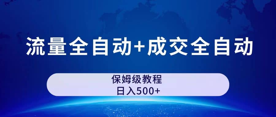 公众号付费文章，流量全自动+成交全自动保姆级傻瓜式玩法六月网创-网创项目资源站-副业项目-创业项目-搞钱项目六月网创