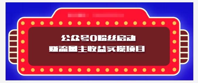 小淘项目组实操课程：微信公众号0粉丝启动赚流量主收益实操项目六月网创-网创项目资源站-副业项目-创业项目-搞钱项目六月网创