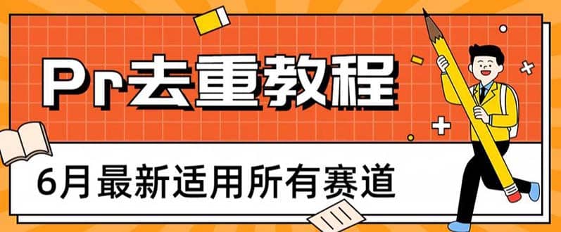 2023年6月最新Pr深度去重适用所有赛道，一套适合所有赛道的Pr去重方法六月网创-网创项目资源站-副业项目-创业项目-搞钱项目六月网创