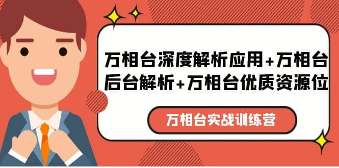 万相台实战训练课:万相台深度解析应用+万相台后台解析+万相台优质资源位六月网创-网创项目资源站-副业项目-创业项目-搞钱项目六月网创