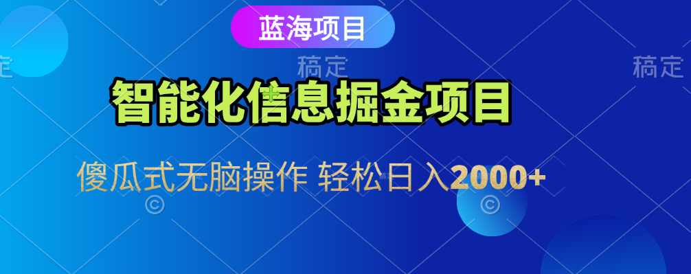 智能化信息蓝海全自动掘金项目 傻瓜式无脑操作 轻松日入2000+六月网创-网创项目资源站-副业项目-创业项目-搞钱项目六月网创