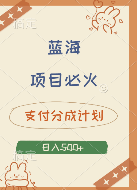 2024 必火蓝海项目！支付宝分成计划，全新暴力玩法来袭，播放量爆棚，矩阵4.5玩法小白日入500+六月网创-网创项目资源站-副业项目-创业项目-搞钱项目六月网创