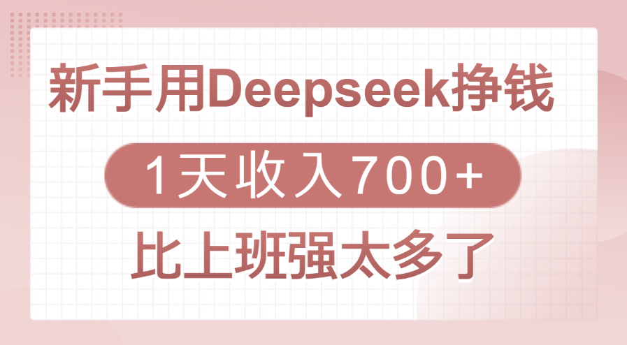 新手用Deepseek挣钱,1天收入700+,比上班强太多了六月网创-网创项目资源站-副业项目-创业项目-搞钱项目六月网创