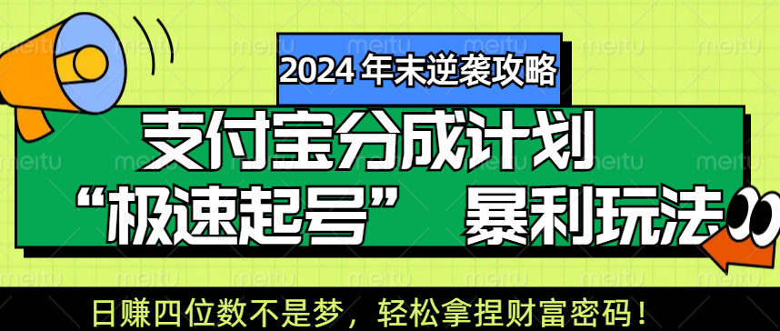 【2024 年末逆袭攻略】支付宝分成计划 “极速起号” 暴利玩法,日赚四位数不是梦,轻松拿捏财富密码!六月网创-网创项目资源站-副业项目-创业项目-搞钱项目六月网创