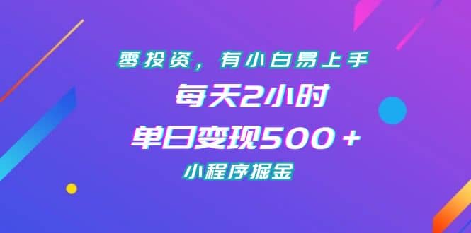 零投资，有小白易上手，每天2小时，单日变现500＋，小程序掘金六月网创-网创项目资源站-副业项目-创业项目-搞钱项目六月网创