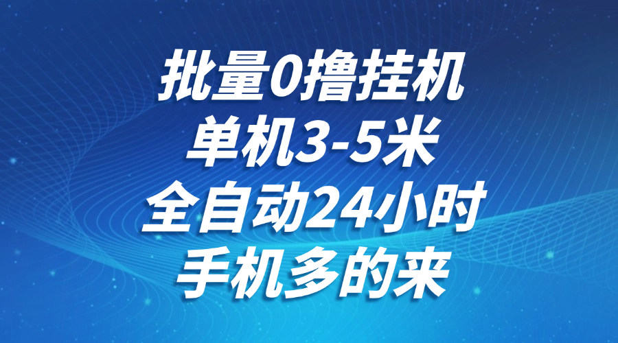 批量0撸全自动挂机,单机3-5米,全自动24小时,手机多的来,不养鸡,无风控,无网络限制六月网创-网创项目资源站-副业项目-创业项目-搞钱项目六月网创