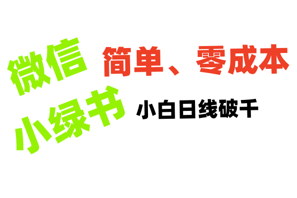 小绿书带货小白日利润轻松破千六月网创-网创项目资源站-副业项目-创业项目-搞钱项目六月网创