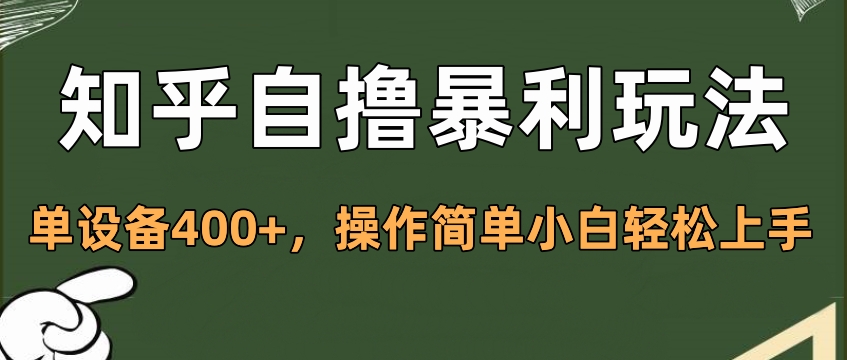 知乎自撸暴利玩法，单设备400+，操作简单小白轻松上手六月网创-网创项目资源站-副业项目-创业项目-搞钱项目六月网创