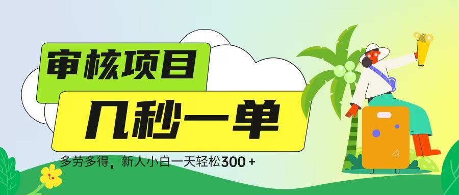 审核视频，几秒一单，多劳多得，新人小白一天轻松 300➕六月网创-网创项目资源站-副业项目-创业项目-搞钱项目六月网创