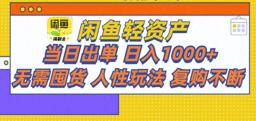 闲鱼轻资产 轻松月入三万+六月网创-网创项目资源站-副业项目-创业项目-搞钱项目六月网创