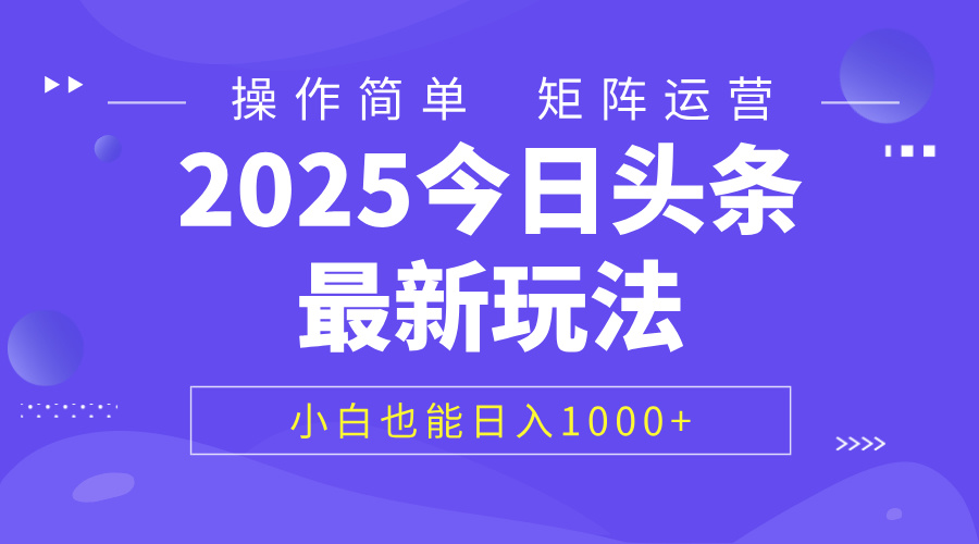 2025今日头条最新玩法,0粉可做,复制粘贴,小白也能日入1000+六月网创-网创项目资源站-副业项目-创业项目-搞钱项目六月网创