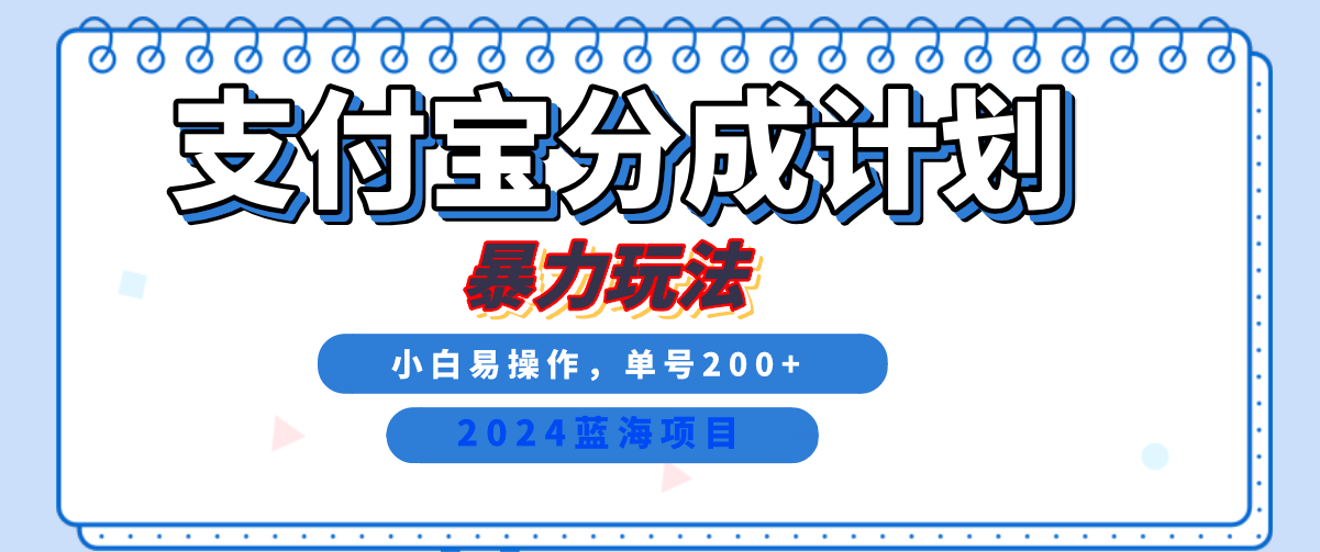 2024最新冷门项目,支付宝视频分成计划,直接粗暴搬运,日入2000+,有手就行!六月网创-网创项目资源站-副业项目-创业项目-搞钱项目六月网创