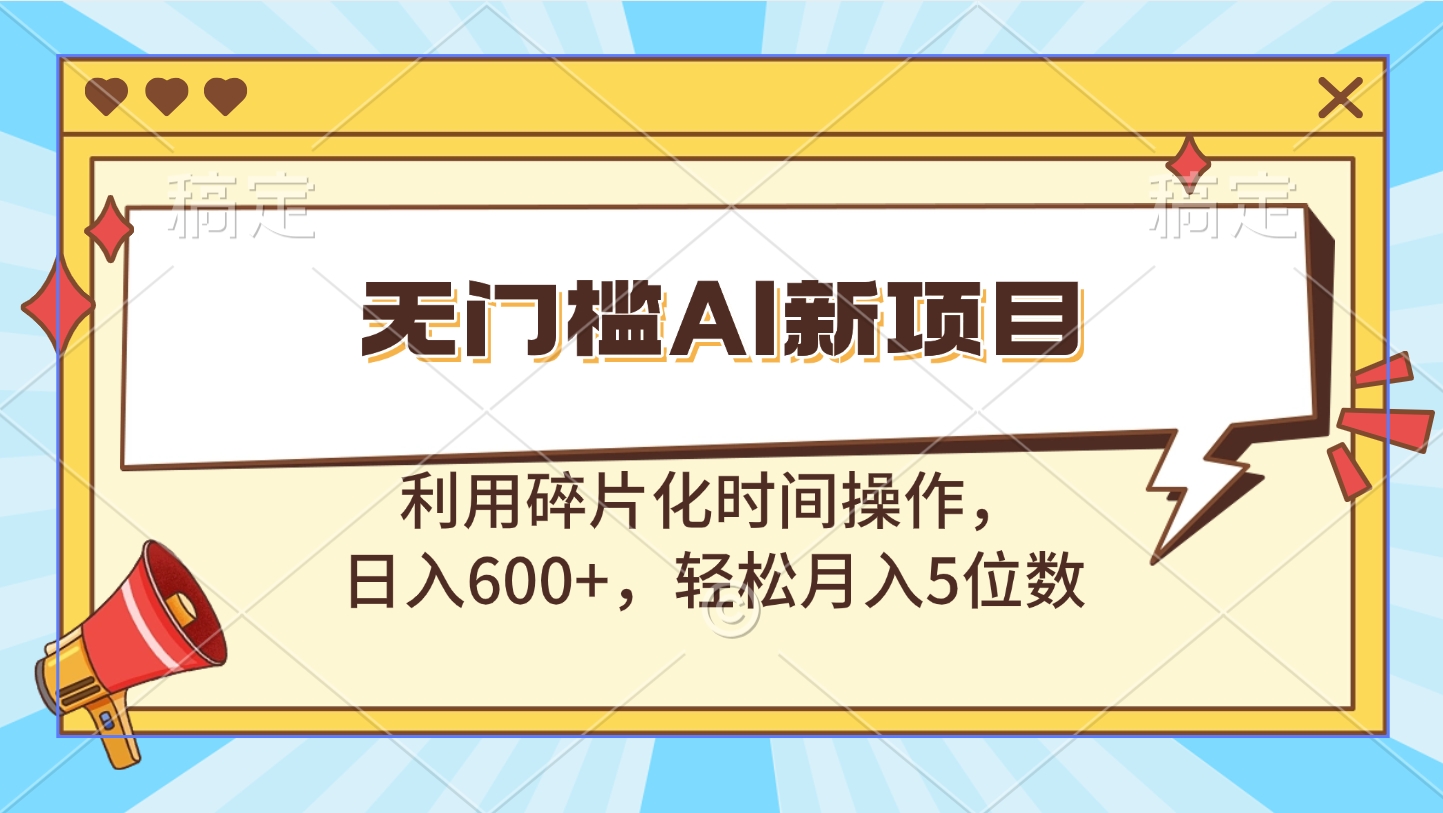 无门槛AI新项目，利用碎片化时间操作，日入600+，轻松月入5位数六月网创-网创项目资源站-副业项目-创业项目-搞钱项目六月网创