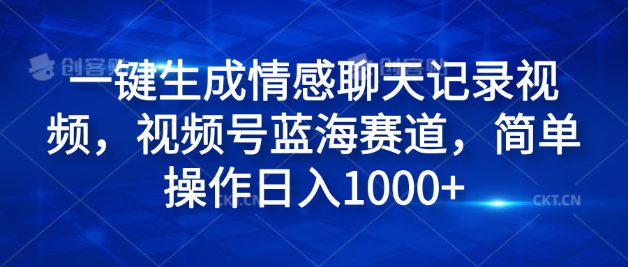 一键生成情感聊天记录视频,视频号蓝海赛道,简单操作日入1000+六月网创-网创项目资源站-副业项目-创业项目-搞钱项目六月网创