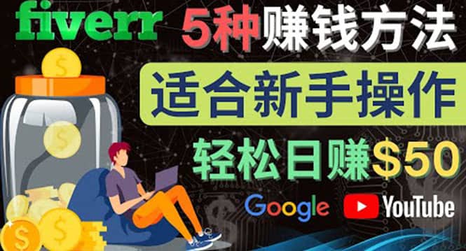 5种简单Fiverr赚钱方法,适合新手赚钱的小技能,操作简单易上手 日赚50美元六月网创-网创项目资源站-副业项目-创业项目-搞钱项目六月网创
