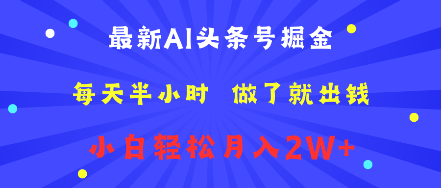最新AI头条号掘金   每天半小时  做了就出钱   小白轻松月入2W+六月网创-网创项目资源站-副业项目-创业项目-搞钱项目六月网创