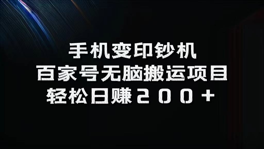 百家号无脑搬运项目,轻松日赚200+六月网创-网创项目资源站-副业项目-创业项目-搞钱项目六月网创