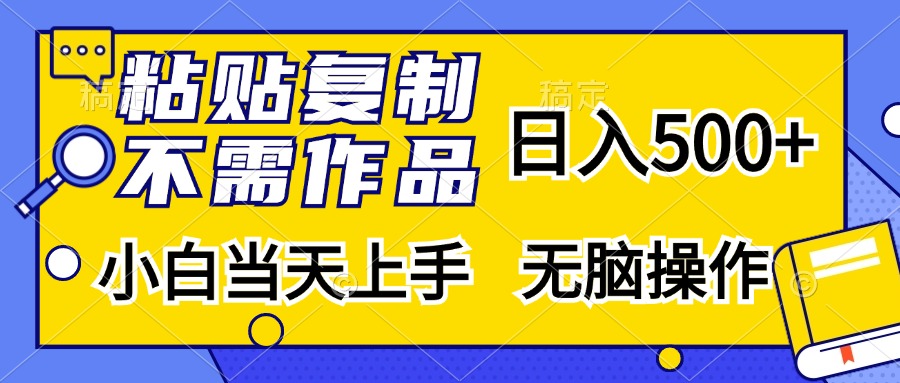 粘贴复制无需作品,日入500+,小白当天上手,无脑操作六月网创-网创项目资源站-副业项目-创业项目-搞钱项目六月网创