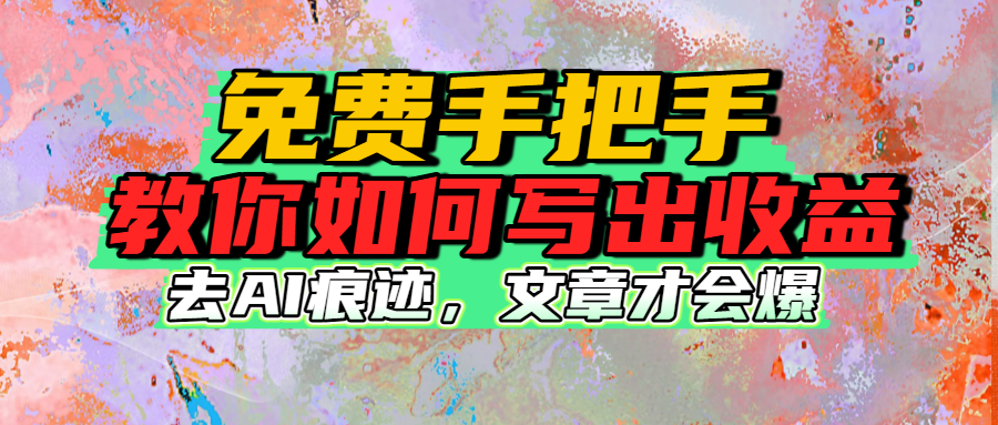 免费手把手教你如何写出收益六月网创-网创项目资源站-副业项目-创业项目-搞钱项目六月网创