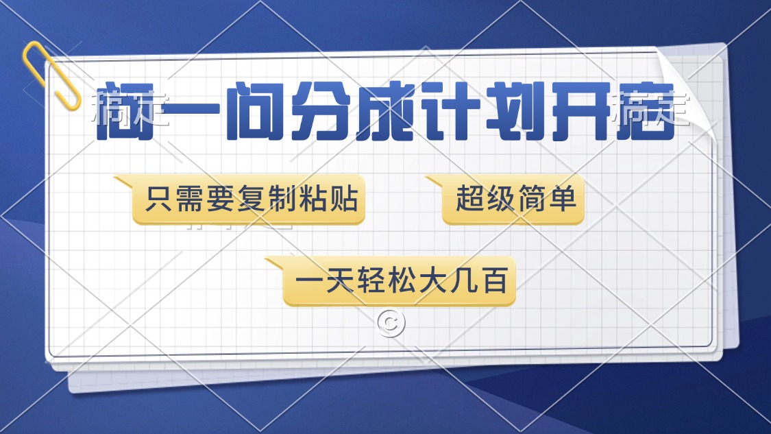 问一问分成计划开启，超简单，只需要复制粘贴，一天也能收入几百六月网创-网创项目资源站-副业项目-创业项目-搞钱项目六月网创