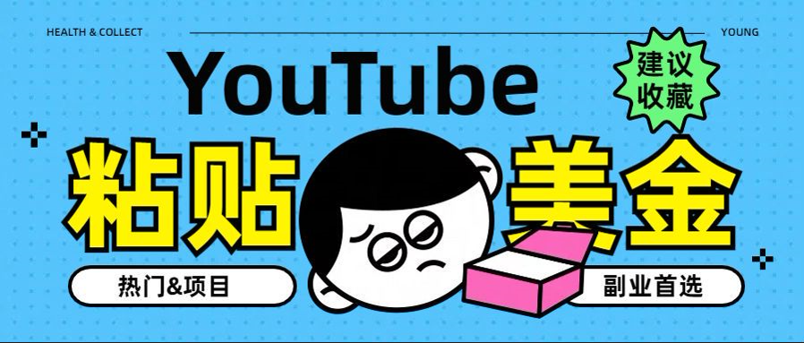 YouTube复制粘贴撸美金，5分钟就熟练，1天收入700美金！！收入无上限，…六月网创-网创项目资源站-副业项目-创业项目-搞钱项目六月网创
