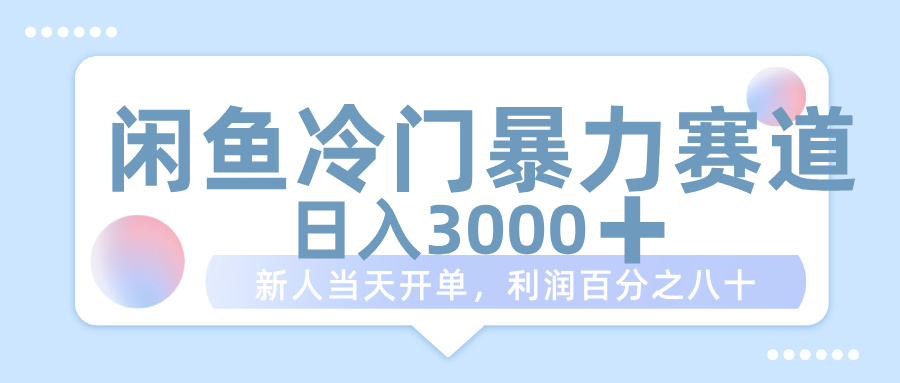 闲鱼冷门暴力赛道,一单 80%利润,新人轻松日入 1000+六月网创-网创项目资源站-副业项目-创业项目-搞钱项目六月网创