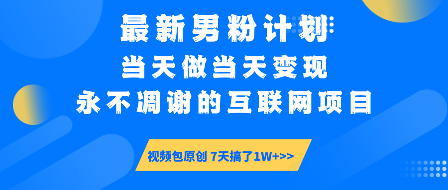 【暴利揭秘】日入5000+的男粉流量密码!一部手机操作,当天见钱!六月网创-网创项目资源站-副业项目-创业项目-搞钱项目六月网创